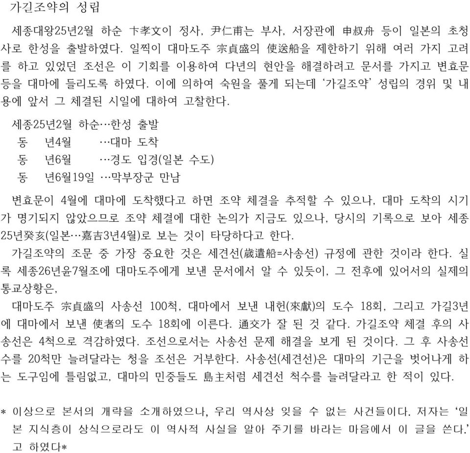 세종25년2월 하순 한성 출발 동 년4월 대마 도착 동 년6월 경도 입경(일본 수도) 동 년6월19일 막부장군 만남 변효문이 4월에 대마에 도착했다고 하면 조약 체결을 추적할 수 있으나, 대마 도착의 시기 가 명기되지 않았으므로 조약 체결에 대한 논의가 지금도 있으나, 당시의 기록으로 보아 세종 25년 癸 亥 (일본 嘉 吉 3년4월)로 보는 것이