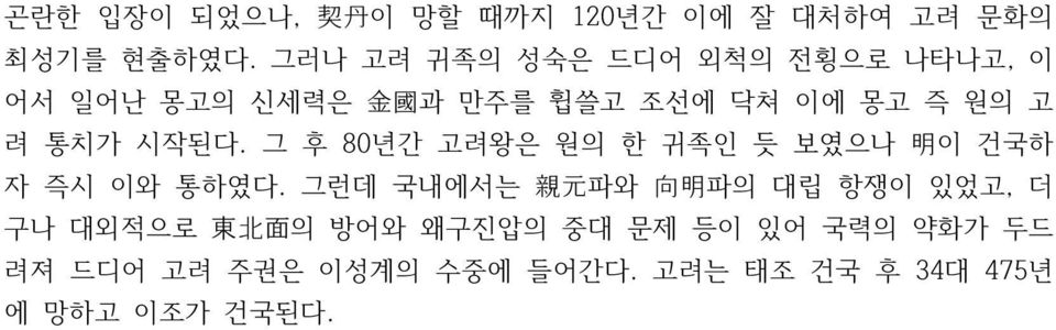 시작된다. 그 후 80년간 고려왕은 원의 한 귀족인 듯 보였으나 明 이 건국하 자 즉시 이와 통하였다.