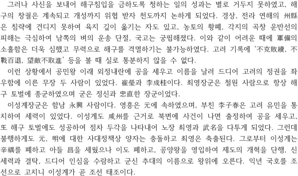 崔 瑩 과 李 成 桂 이다. 최영장군은 철원 사람으로 항상 해 구 토벌에 종군하였으며 굳은 정신과 忠 直 한 장군이었다. 이성계장군은 함남 永 興 사람이다. 영흥은 元 에 속하였으며, 부친 李 子 春 은 고려 유민을 통 치하여 세력이 있었다.