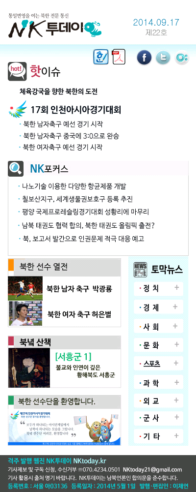 격주 웹진 NK투데이 22호 발행일 2014년 9월 17일 발행인 이채언 등록번호 서울 아03136 등록일자 2014년 5월 1일 전화번호 070-7795-0501