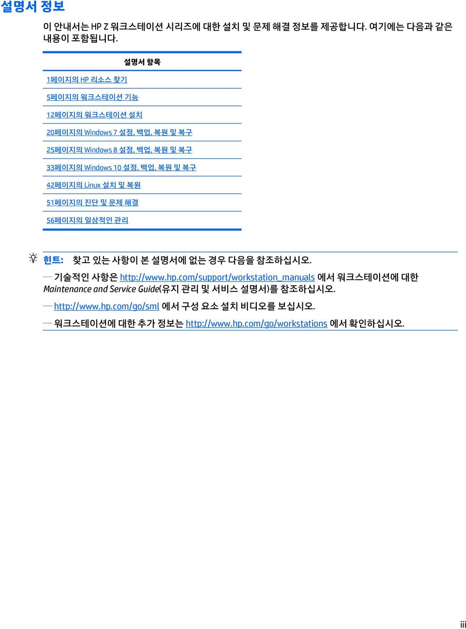 설정, 백업, 복원 및 복구 42페이지의 Linux 설치 및 복원 51페이지의 진단 및 문제 해결 56페이지의 일상적인 관리 힌트: 찾고 있는 사항이 본 설명서에 없는 경우 다음을 참조하십시오. 기술적인 사항은 http://www.hp.