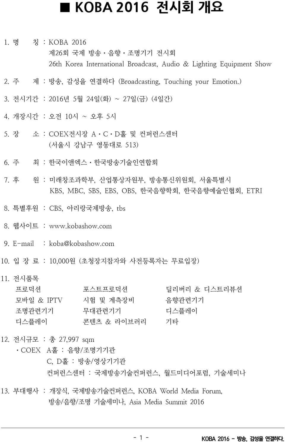 후 원 : 미래창조과학부, 산업통상자원부, 방송통신위원회, 서울특별시 KBS, MBC, SBS, EBS, OBS, 한국음향학회, 한국음향예술인협회, ETRI 8. 특별후원 : CBS, 아리랑국제방송, tbs 8. 웹사이트 : www.kobashow.com 9. E-mail : koba@kobashow.com 10.