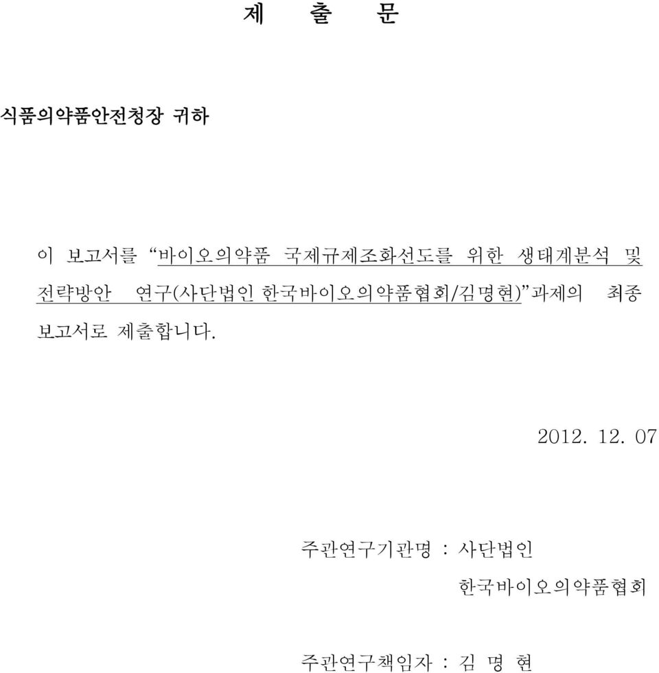 한국바이오의약품협회/김명현) 과제의 최종 보고서로 제출합니다.