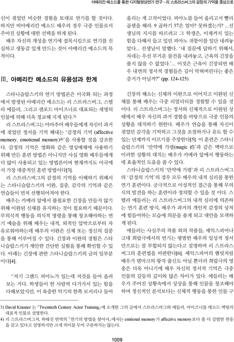 3) 리 스트라스버그는 아마추어 배우들에게 자신이 과거 에 겪었던 정서을 기억 해내는 감정의 기억 (affective memory, emotional memory) 4) 을 사용할 것을 강조한 다.