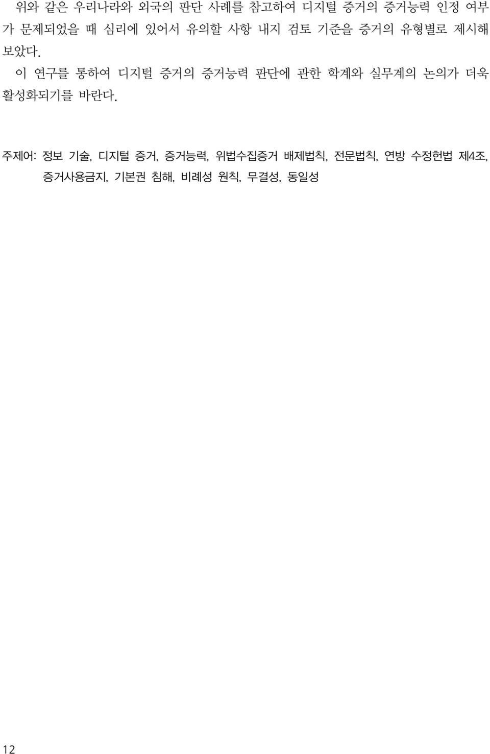 이 연구를 통하여 디지털 증거의 증거능력 판단에 관한 학계와 실무계의 논의가 더욱 활성화되기를 바란다.