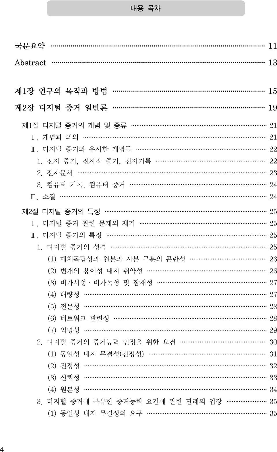 디지털 증거의 성격 25 (1) 매체독립성과 원본과 사본 구분의 곤란성 26 (2) 변개의 용이성 내지 취약성 26 (3) 비가시성 비가독성 및 잠재성 27 (4) 대량성 27 (5) 전문성 28 (6) 네트워크 관련성 28 (7)