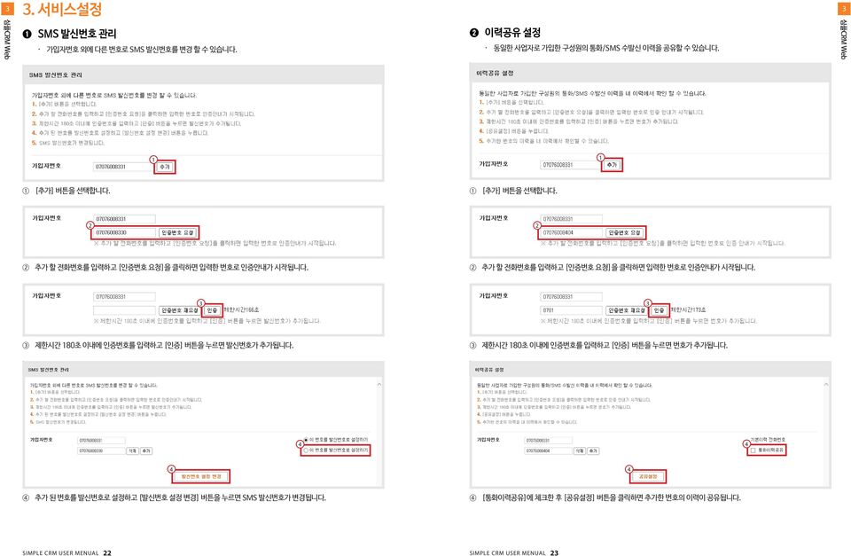 추가 할 전화번호를 입력하고 [인증번호 요청]을 클릭하면 입력한 번호로 인증안내가 시작됩니다. 제한시간 80초 이내에 인증번호를 입력하고 [인증] 버튼을 누르면 발신번호가 추가됩니다.