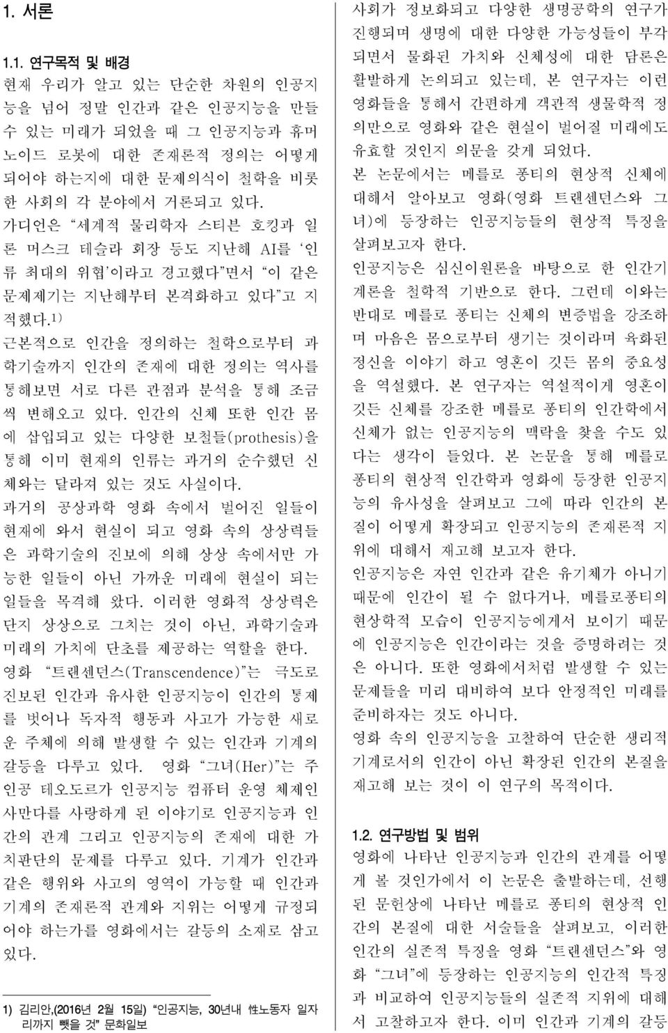 인간의 신체 또한 인간 몸 에 삽입되고 있는 다양한 보철들(prothesis)을 통해 이미 현재의 인류는 과거의 순수했던 신 체와는 달라져 있는 것도 사실이다. 과거의 공상과학 영화 속에서 벌어진 일들이 현재에 와서 현실이 되고 영화 속의 상상력들 은 과학기술의 진보에 의해 상상 속에서만 가 능한 일들이 아닌 가까운 미래에 현실이 되는 일들을 목격해 왔다.