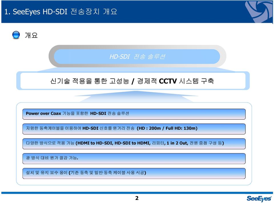 : / Full HD: 130m) 다양한 방식으로 적용 가능 (HDMI to HD-SDI, HD-SDI to HDMI, 리피터, 1 in