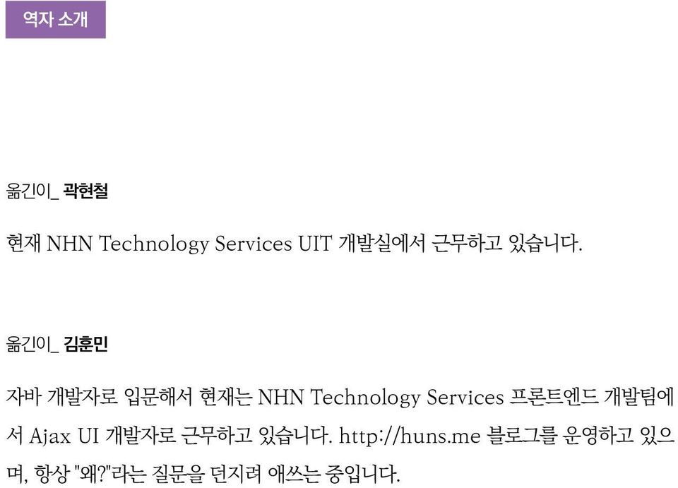 옮긴이_ 김훈민 자바 개발자로 입문해서 현재는 NHN Technology Services