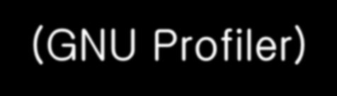 profiling tools prof, gprof(gnu Profiler) PAPI Dynaprof GuideView (OpenMP)