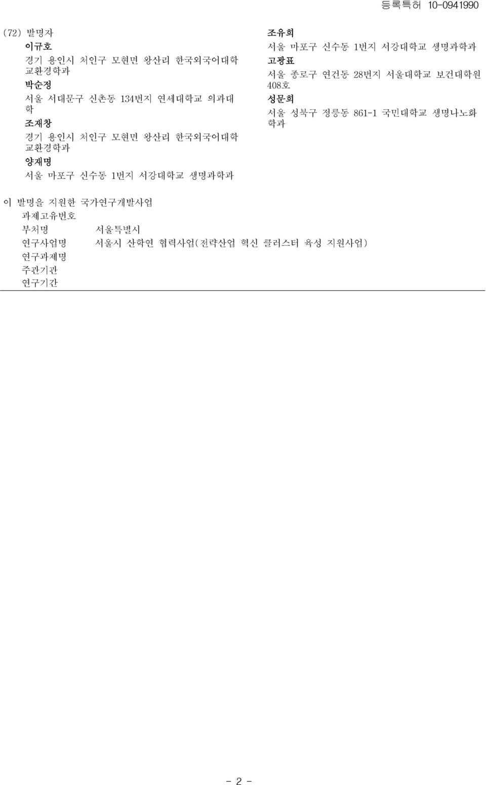 생명과학과 고광표 서울 종로구 연건동 28번지 서울대학교 보건대학원 408호 성문희 서울 성북구 정릉동 861-1 국민대학교 생명나노화 학과 이 발명을