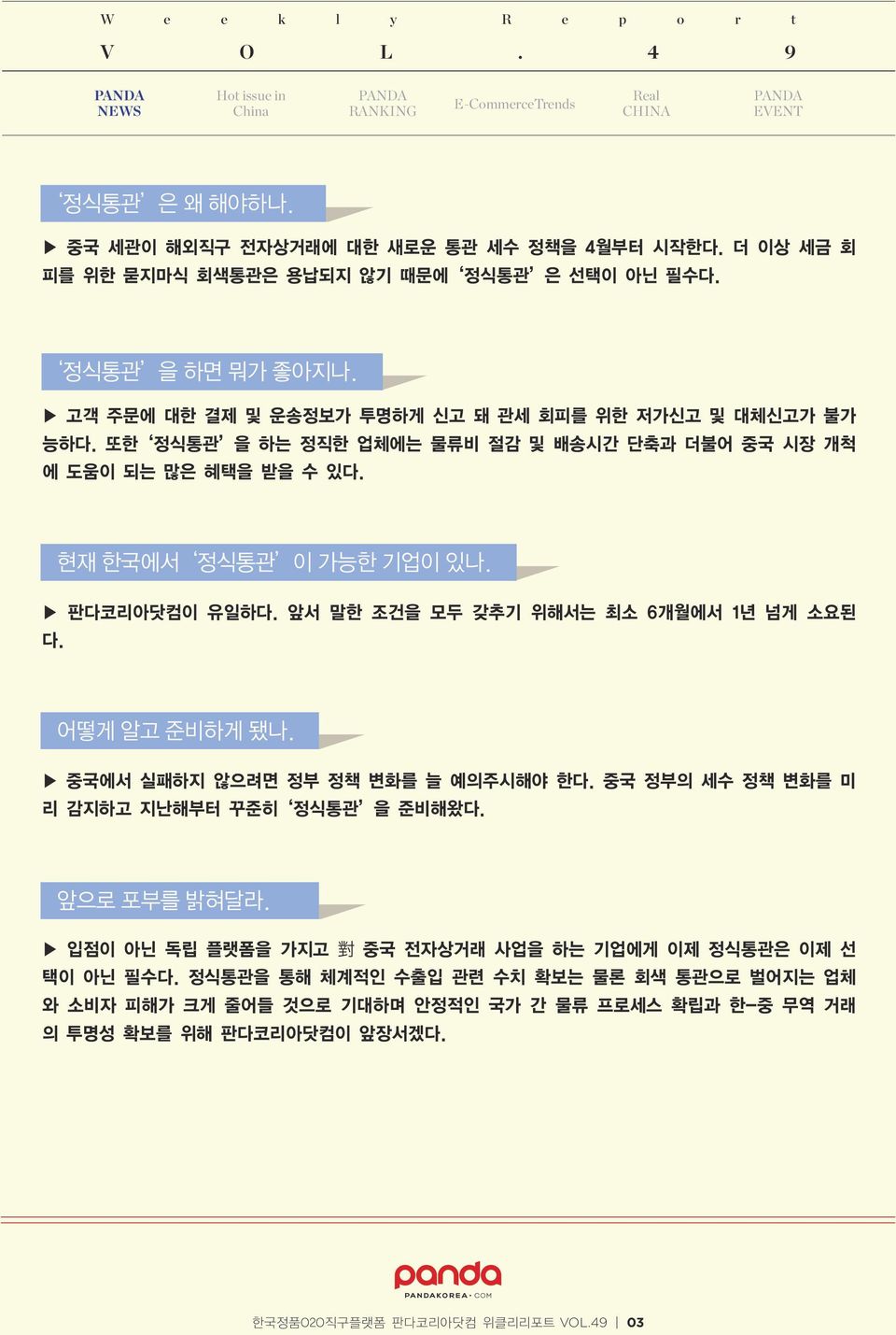 앞서 말한 조건을 모두 갖추기 위해서는 최소 6개월에서 1년 넘게 소요된 다. 현재 한국에서 정식통관 이 가능한 기업이 있나. 어떻게 알고 준비하게 됐나. 중국에서 실패하지 않으려면 정부 정책 변화를 늘 예의주시해야 한다. 중국 정부의 세수 정책 변화를 미 리 감지하고 지난해부터 꾸준히 정식통관 을 준비해왔다.