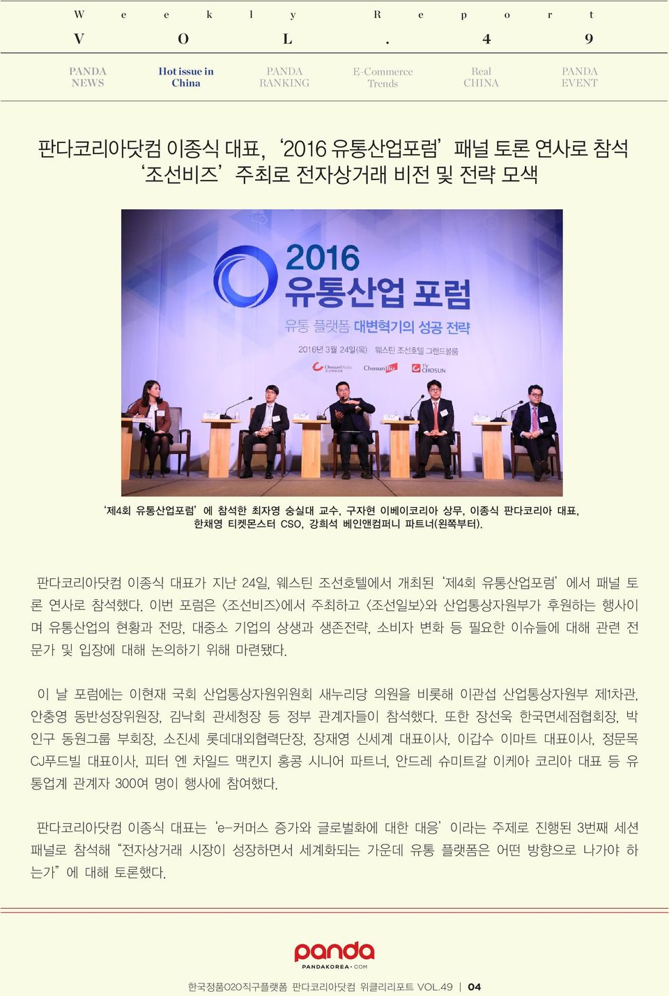 이번 포럼은 <조선비즈>에서 주최하고 <조선일보>와 산업통상자원부가 후원하는 행사이 며 유통산업의 현황과 전망, 대중소 기업의 상생과 생존전략, 소비자 변화 등 필요한 이슈들에 대해 관련 전 문가 및 입장에 대해 논의하기 위해 마련됐다.