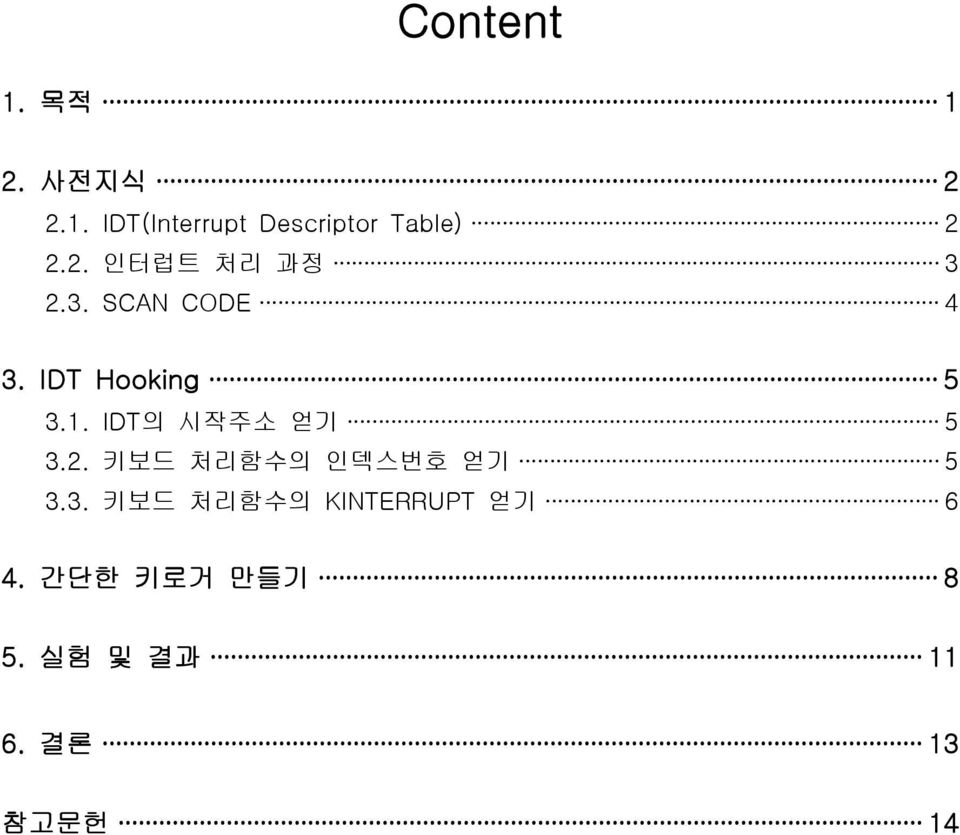 IDT의 시작주소 얻기 5 3.2. 키보드 처리함수의 인덱스번호 얻기 5 3.3. 키보드 처리함수의 KINTERRUPT 얻기 6 4.