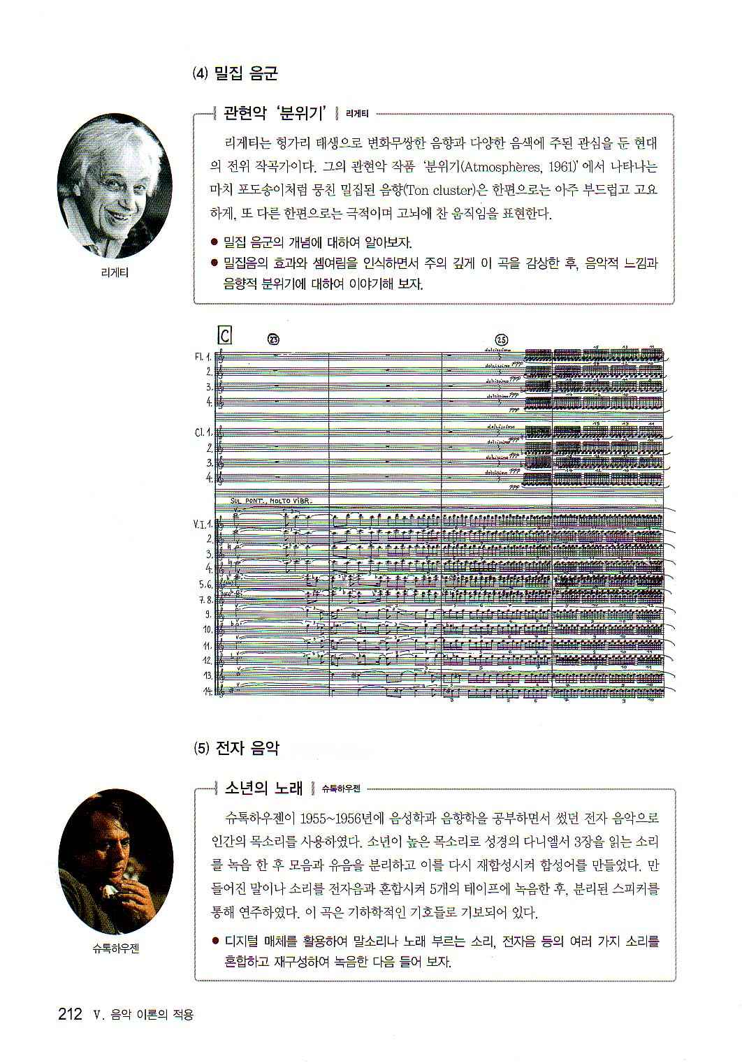 4. 다음 악보 (가)는 20세기에 작곡된 어느 악곡의 일부이며, 악보 (나)는 리게티(G. Ligeti) 의 아트모스페레(Atmosphere) 중 일부이다. (가),(나)에 나타나는 작곡 기법을 순서대로 제시하고, 두 기법에 대해 각각 설명하시오. [4점] < 문풀 - 근현대 > 354.