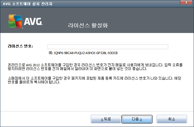 3. 2. 라이선스 활성화 라 이 선 스 활 성 화 대화 상자에서는 제공된 텍스트 필드에 라이선스 번호를 입력하라는 메시지가 나타납니다. 라이선스 번호 위치 판 매 번 호 는 AVG Anti-Virus 2012 상 자 에 들 어 있 는 CD 패 키 지 에 서 확 인 할 수 있 습 니 다.