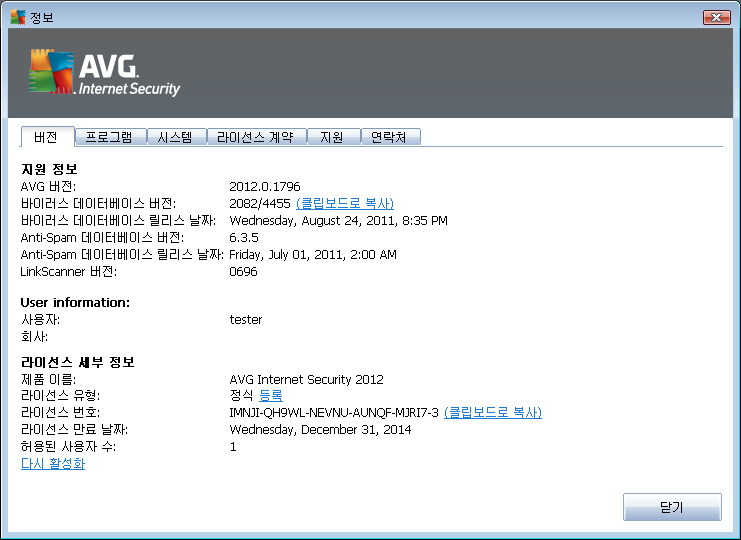 버 전 탭은 다음과 같은 세 개의 섹션으로 나뉘어 있습니다. 지 원 정 보 - AVG Anti-Virus 2012 버 전, 바 이 러 스 데 이 터 베 이 스 버 전, Anti-Spam 데 이 터 베 이 스 버 전 및 LinkScanner 버 전 에 대 한 정 보 를 제 공 합 니 다.