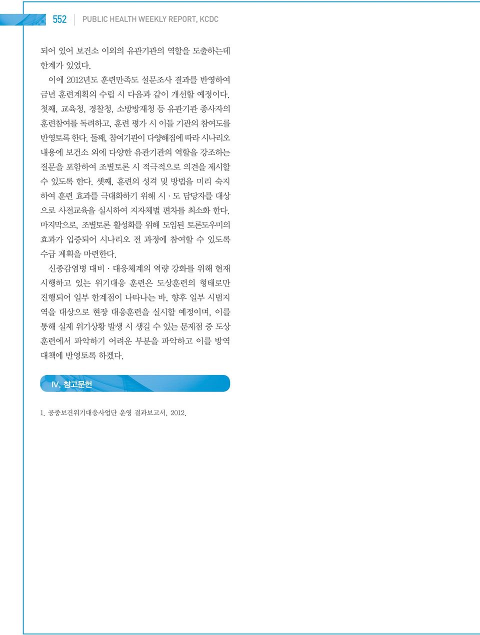 셋째, 훈련의 성격 및 방법을 미리 숙지 하여 훈련 효과를 극대화하기 위해 시 도 담당자를 대상 으로 사전교육을 실시하여 지자체별 편차를 최소화 한다. 마지막으로, 조별토론 활성화를 위해 도입된 토론도우미의 효과가 입증되어 시나리오 전 과정에 참여할 수 있도록 수급 계획을 마련한다.