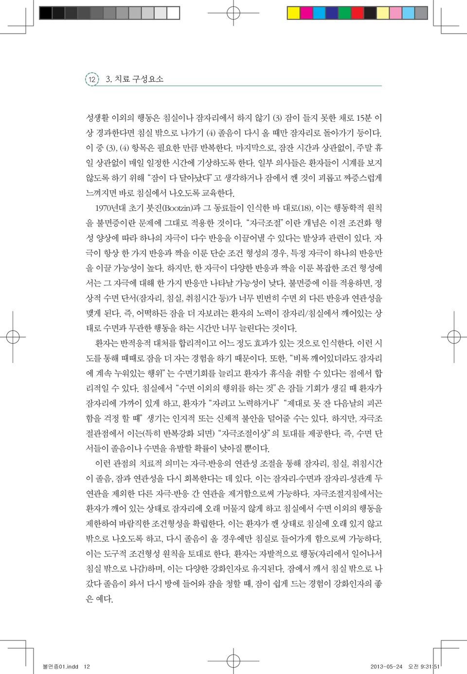 자극조절 이란 개념은 이전 조건화 형 성 양상에 따라 하나의 자극이 다수 반응을 이끌어낼 수 있다는 발상과 관련이 있다. 자 극이 항상 한 가지 반응과 짝을 이룬 단순 조건 형성의 경우, 특정 자극이 하나의 반응만 을 이끌 가능성이 높다.