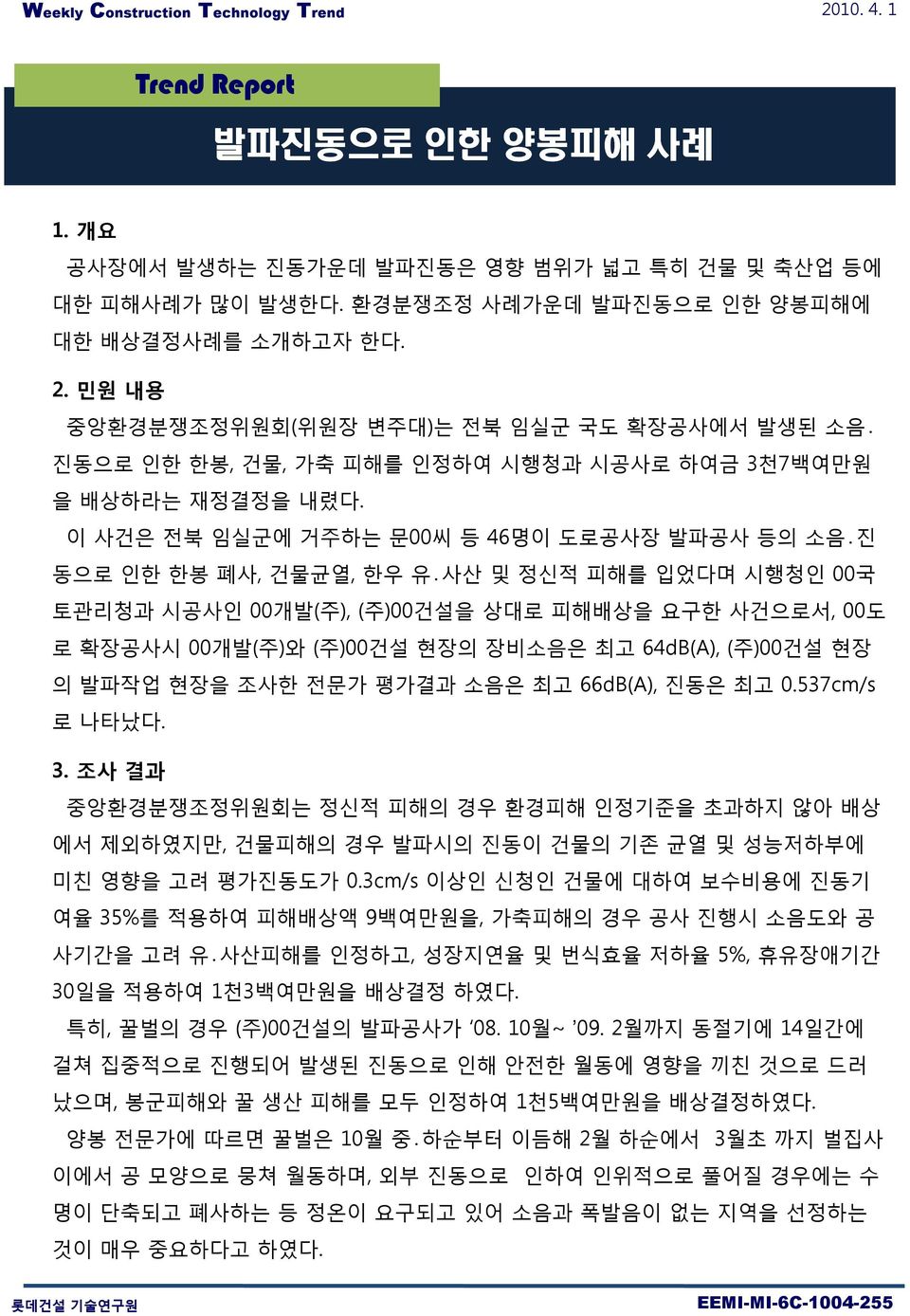 이 사건은 전북 임실군에 거주하는 문00씨 등 46명이 도로공사장 발파공사 등의 소음 진 동으로 인한 한봉 폐사, 건물균열, 한우 유 사산 및 정신적 피해를 입었다며 시행청인 00국 토관리청과 시공사인 00개발(주), (주)00건설을 상대로 피해배상을 요구한 사건으로서, 00도 로 확장공사시 00개발(주)와 (주)00건설 현장의 장비소음은 최고