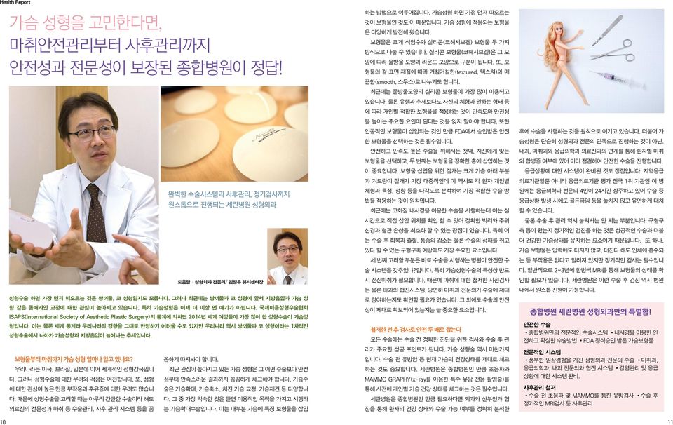 국제미용성형수술협회 ISAPS(International Society of Aesthetic Plastic Surgery)의 통계에 의하면 2014년 세계 여성들이 가장 많이 한 성형수술이 가슴성 형입니다.