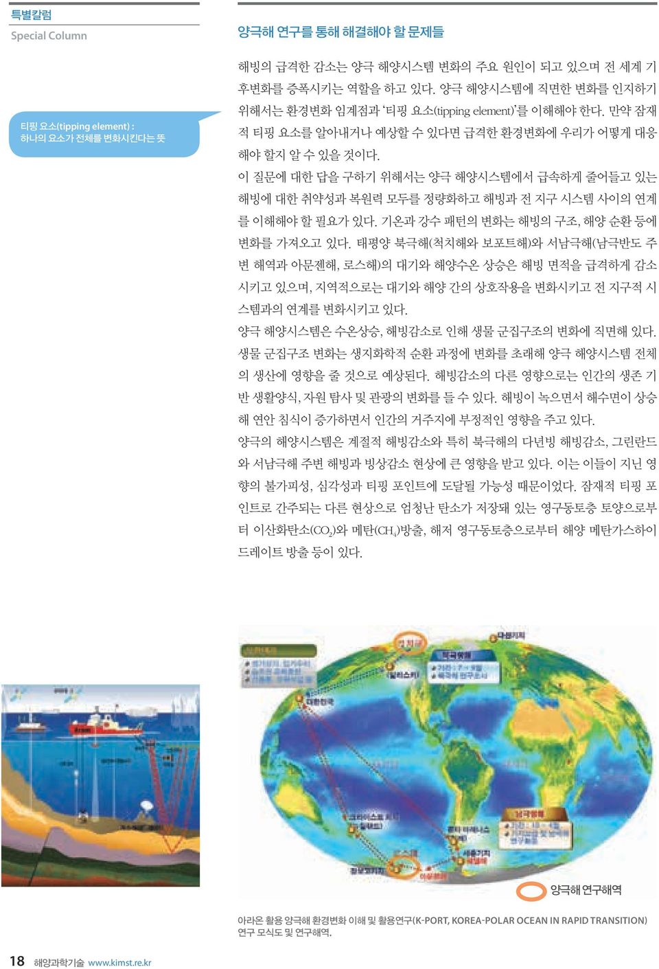 양극해 환경변화 이해 및 활용연구(K-PORT, KOREA-POLAR OCEAN IN
