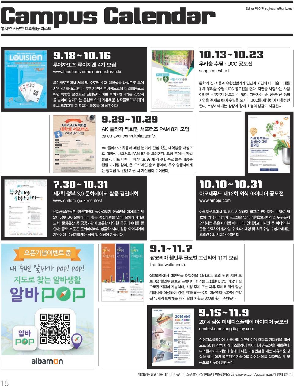 net 문학의 집 서울과 유한킴벌리가 인간과 자연의 더 나은 미래를 위해 우리숲 수필 UCC 공모전을 연다. 자연을 사랑하는 사람 이라면 누구든지 응모할 수 있다. 지원자는 숲 공원 산 등의 자연을 주제로 하여 수필을 쓰거나 UCC를 제작하여 제출하면 된다. 수상자에게는 상장과 함께 소정의 상금이 지급된다. 9.29~10.