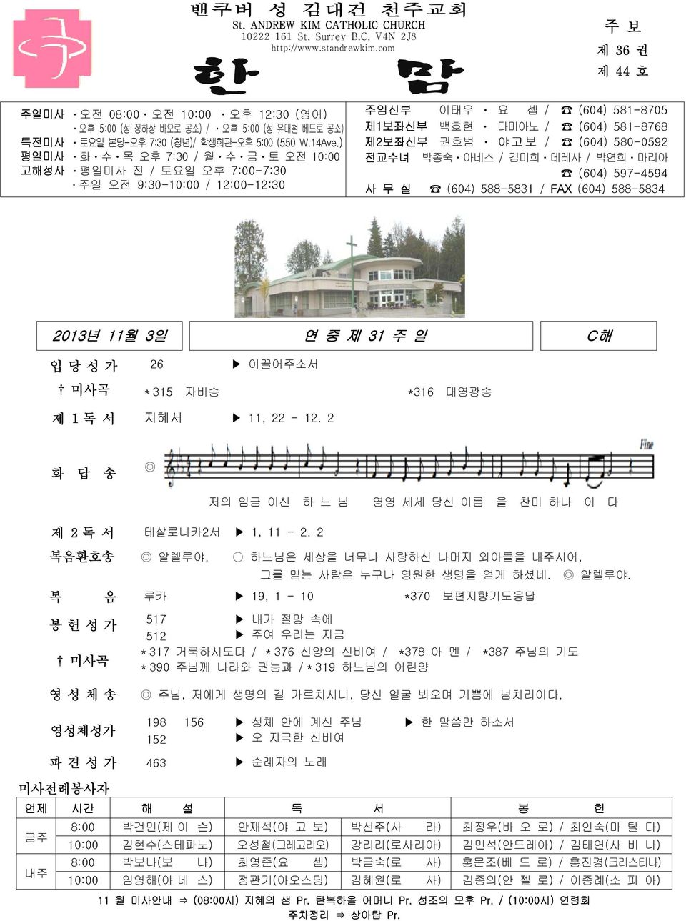 ) 평일미사 ㆍ화ㆍ수ㆍ목 오후 7:30 / 월ㆍ수ㆍ금ㆍ토 오전 10:00 고해성사 ㆍ평일미사 전 / 토요일 오후 7:00-7:30 ㆍ주일 오전 9:30-10:00 / 12:00-12:30 주임신부 이태우 ㆍ 요 셉 / (604) 581-8705 제1보좌신부 백호현 ㆍ 다미아노 / (604) 581-8768 제2보좌신부 권호범 ㆍ 야고보 / (604)