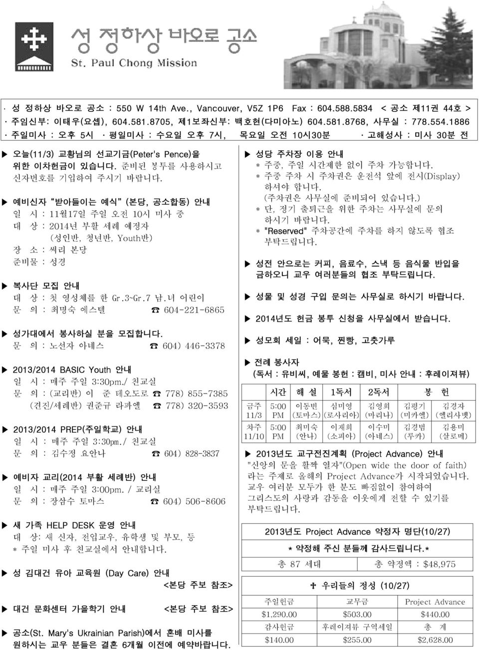 예비신자 받아들이는 예식 (본당, 공소합동) 안내 일 시 : 11월17일 주일 오전 10시 미사 중 대 상 : 2014년 부활 세례 예정자 (성인반, 청년반, Youth반) 장 소 : 써리 본당 준비물 : 성경 복사단 모집 안내 대 상 : 첫 영성체를 한 Gr.3~Gr.7 남.