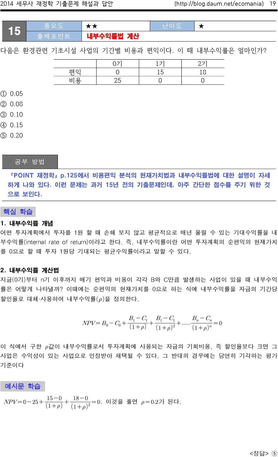 즉, 내부수익률이란 어떤 투자계획의 순편익의 현재가치 를 0으로 할 때 투자 1원당 기대되는 평균수익률이라고 말할 수 있다. 2. 내부수익률 계산법 지금(0기)부터 n기 이후까지 매기 편익과 비용이 각각 B와 C만큼 발생하는 사업이 있을 때 내부수익 률은 어떻게 나타낼까?