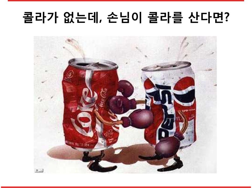 산다면?