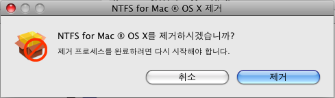 설치 패키지의 압축을 푼 후 NTFS for Mac OS X 제거를 클릭하여 제거 프로세스를 시작합니다. 3.