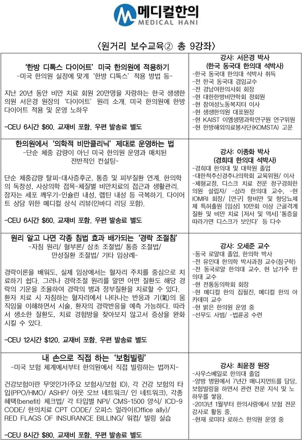 한의원에서 의학적 비만클리닉 제대로 운영하는 법 -단순 체중 감량이 아닌 미국 한의원 운영과 매치된 전반적인 컨설팅- 단순 체중감량 탈피-대사증후군, 통증 및 피부질환 연계. 한의학 의 독창성, 사상의학 접목-체질별 비만치료의 접근과 생활관리. 잠자는 세포 깨우기-인슐린 내성, 렙틴 내성 등 극복하기.