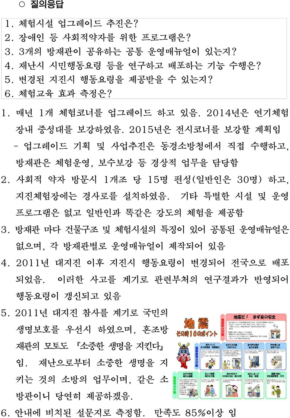 기타 특별한 시설 및 운영 프로그램은 없고 일반인과 똑같은 강도의 체험을 제공함 3. 방재관 마다 건물구조 및 체험시설의 특징이 있어 공통된 운영매뉴얼은 없으며, 각 방재관별로 운영매뉴얼이 제작되어 있음 4. 2011년 대지진 이후 지진시 행동요령이 변경되어 전국으로 배포 되었음.