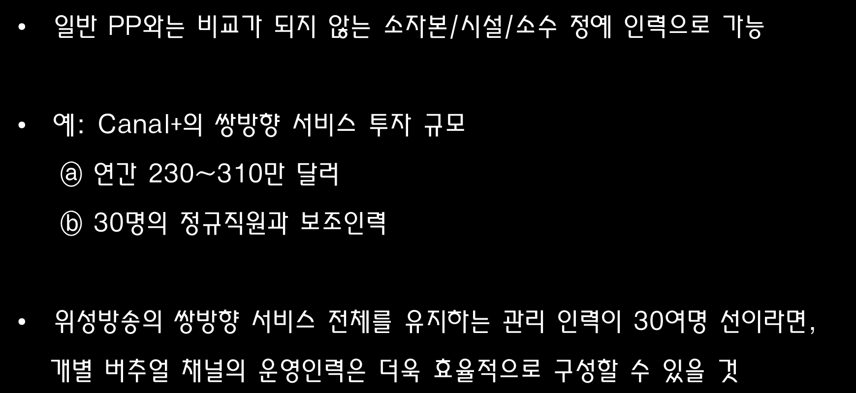 요약 1: 버추얼 영화 채널의 가능성과 기회 일반 PP와는 비교가 되지 않는 소자본/시설/소수 정예 인력으로 가능 예: Canal+의 쌍방향 서비스 투자 규모 a 연간