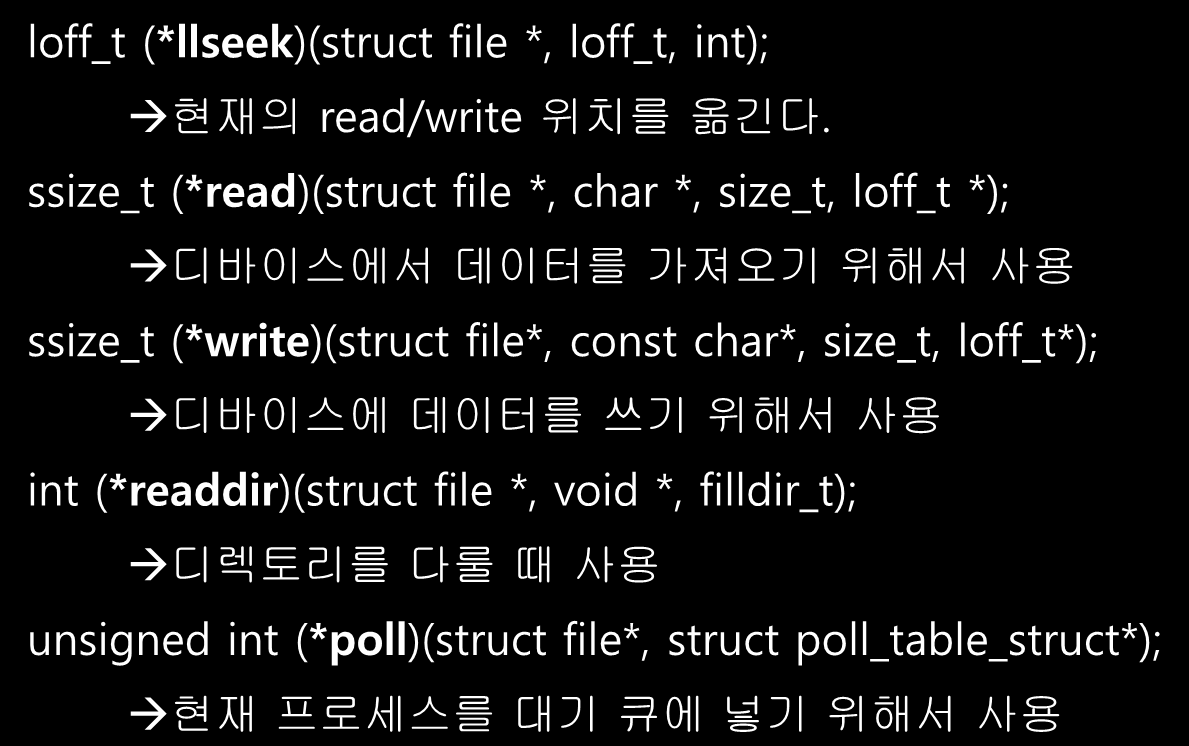 Device Driver 작성(6) File operations loff_t (*llseek)(struct file *, loff_t, int); 현재의 read/write 위치를 옮긴다.