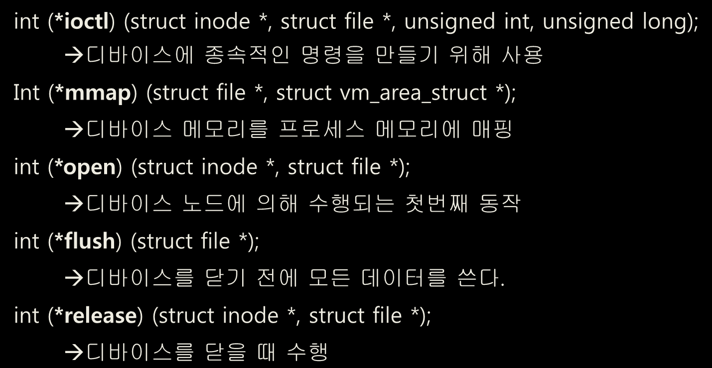 Device Driver 작성(7) File operations int (*ioctl) (struct inode *, struct file *, unsigned int, unsigned long); 디바이스에 종속적인 명령을 만들기 위해 사용 Int (*mmap) (struct file *, struct vm_area_struct *); 디바이스 메모리를