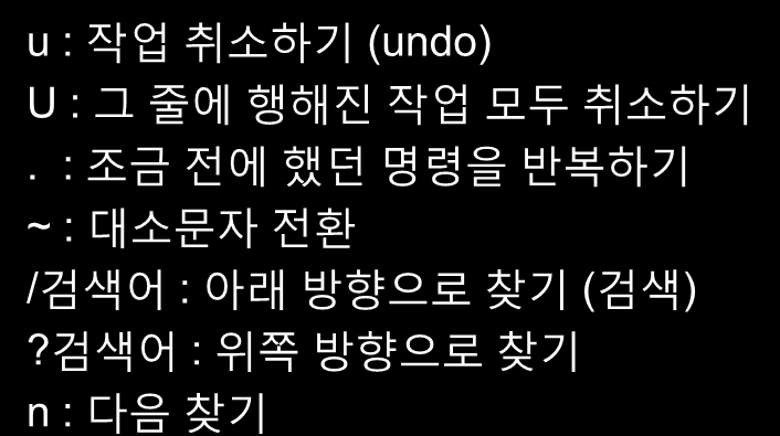 vi - 명령 모드(cont d) 기타 u : 작업 취소하기 (undo) U : 그 줄에 행해짂 작업 모두 취소하기.