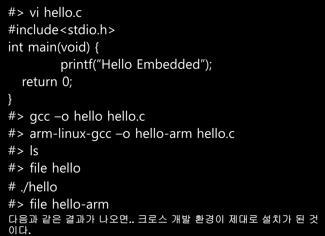 Toolchain Tool chain Test - Test 용 파일 생성 #> vi hello.c #include<stdio.h> int main(void) { printf( Hello Embedded ); return 0; } #> gcc o hello hello.