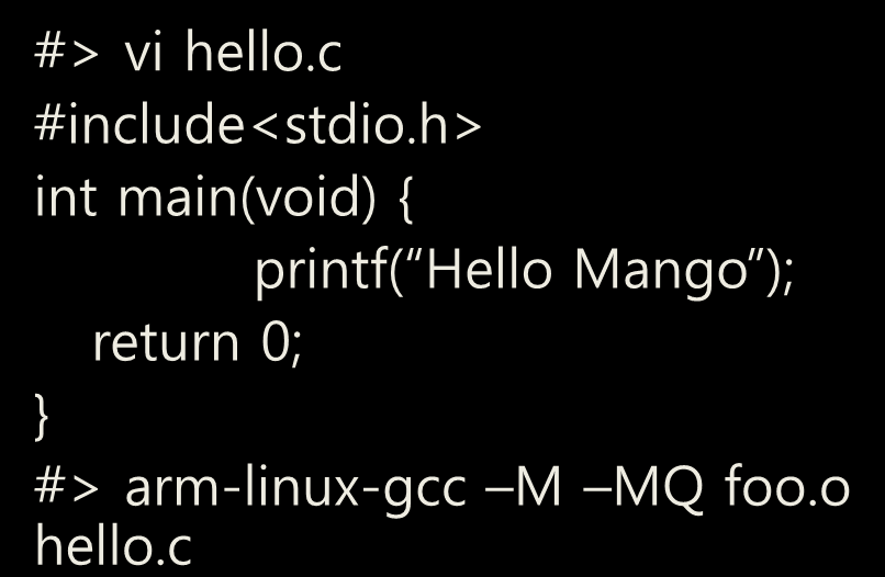 U-boot build 실행 분석 #> vi hello.c #include<stdio.h> int main(void) { printf( Hello Mango ); return 0; } #> arm-linux-gcc M hello.c include/config.h== include/configs/mango100.h 내용동 Include/common.