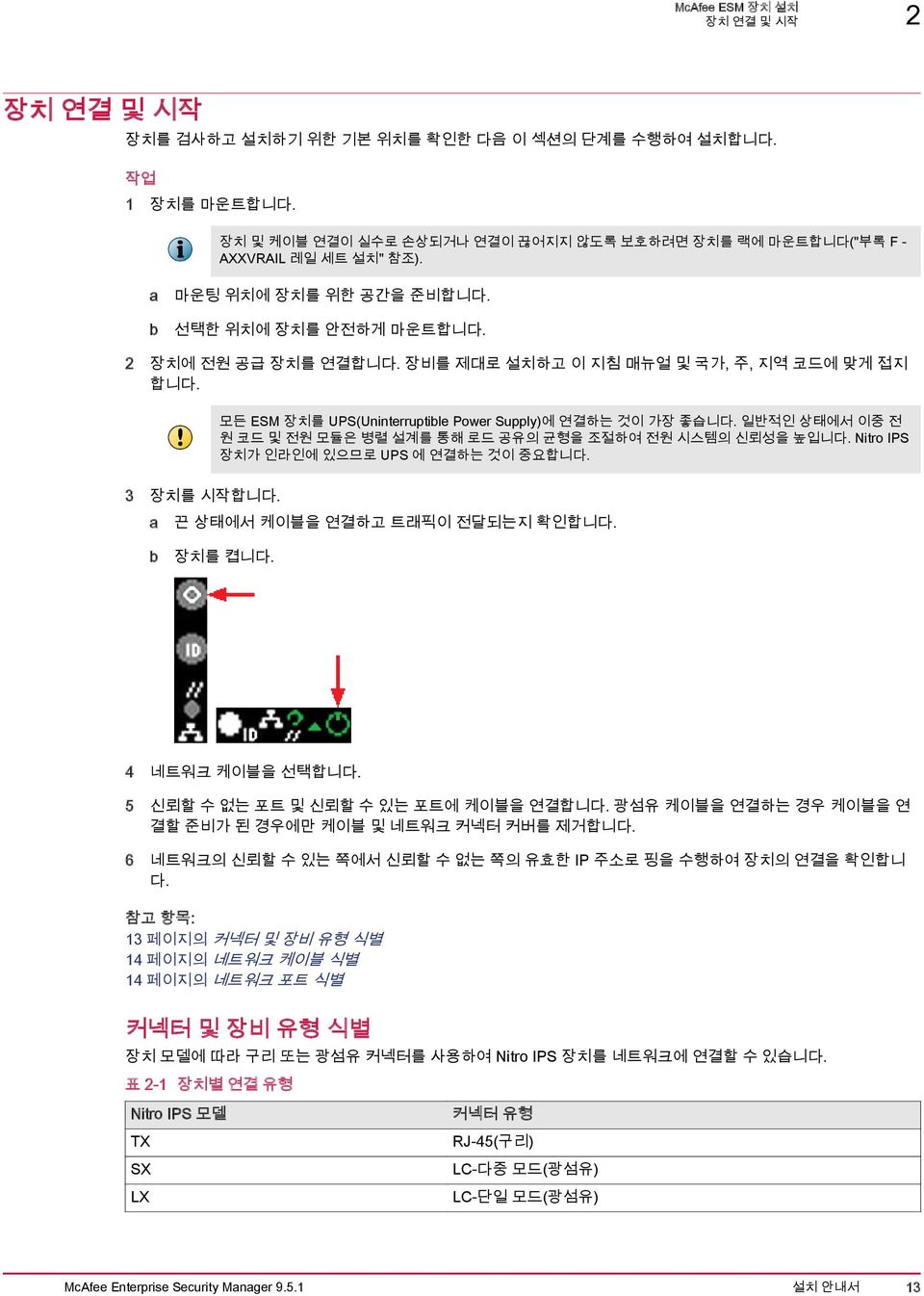 일반적인 상태에서 이중 전 원 코드 및 전원 모듈은 병렬 설계를 통해 로드 공유의 균형을 조절하여 전원 시스템의 신뢰성을 높입니다. Nitro IPS 장치가 인라인에 있으므로 UPS 에 연결하는 것이 중요합니다. 3 장치를 시작합니다. a 끈 상태에서 케이블을 연결하고 트래픽이 전달되는지 확인합니다. b 장치를 켭니다. 4 네트워크 케이블을 선택합니다.