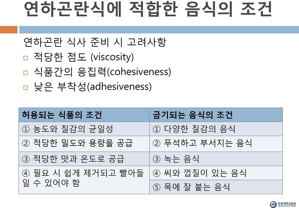 2 적당한 밀도와 용량을 공급 3 적당한 맛과 온도로 공급 4 필요 시 쉽게 제거되고 빨아들 일 수 있어야 함