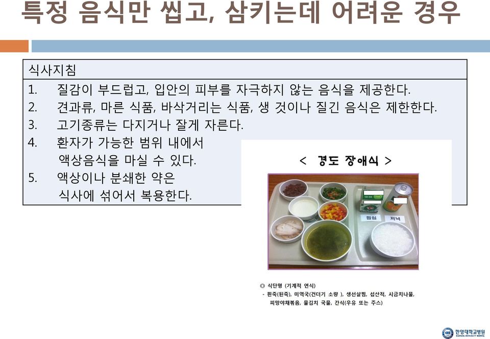 견과류, 마른 식품, 바삭거리는 식품, 생 것이나 질긴 음식은 제한한다. 3.