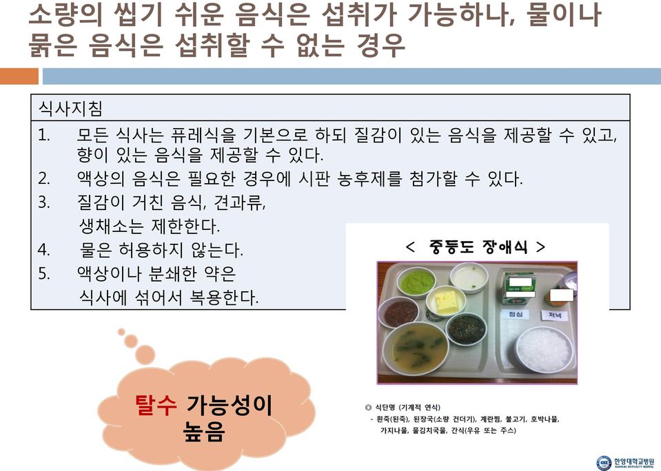 2. 액상의 음식은 필요한 경우에 시판 농후제를 첨가할 수 있다. 3.