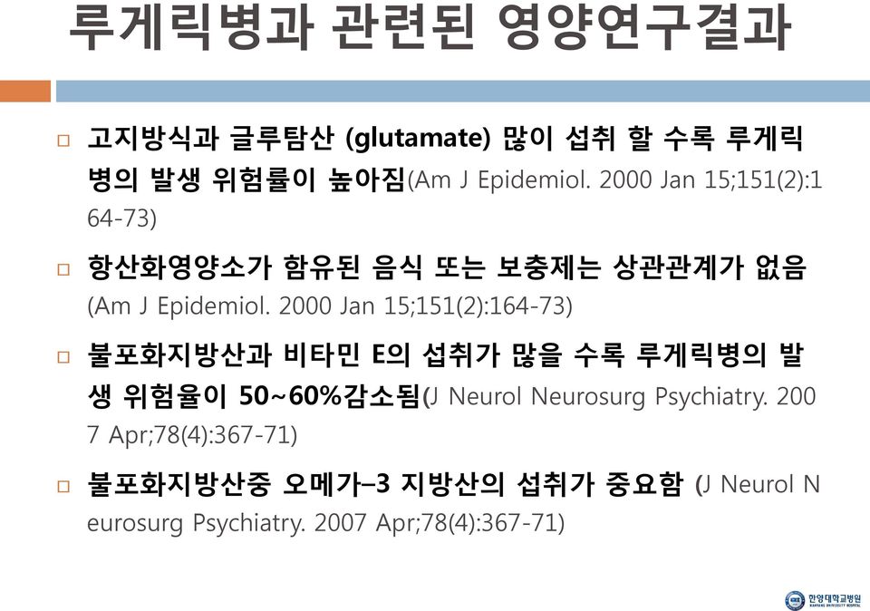 2000 Jan 15;151(2):164-73) 불포화지방산과 비타민 E의 섭취가 많을 수록 루게릭병의 발 생 위험율이 50~60%감소됨(J Neurol