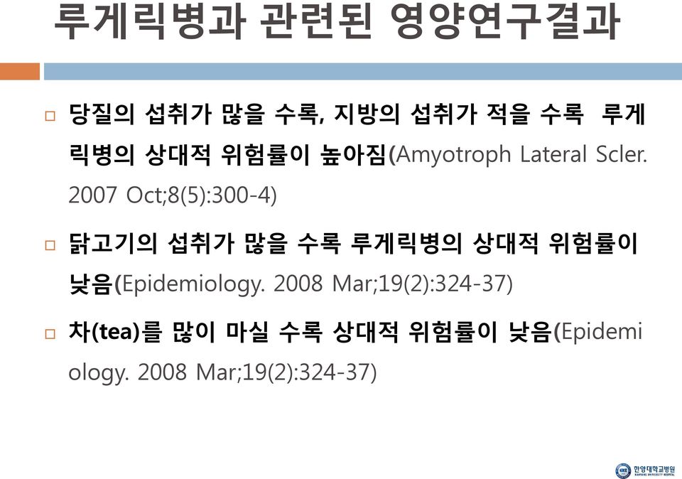 2007 Oct;8(5):300-4) 닭고기의 섭취가 많을 수록 루게릭병의 상대적 위험률이