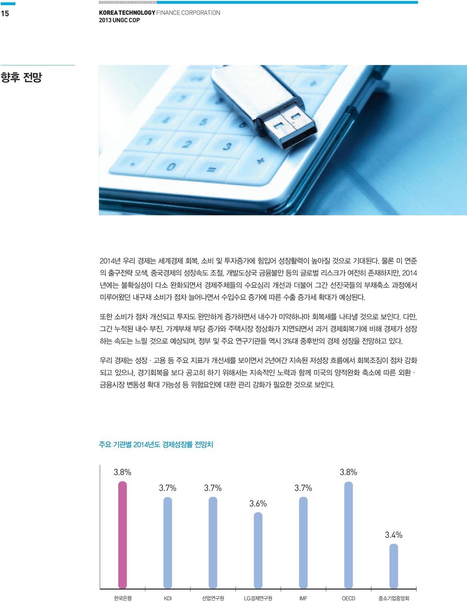 예상된다. 또한 소비가 점차 개선되고 투자도 완만하게 증가하면서 내수가 미약하나마 회복세를 나타낼 것으로 보인다.