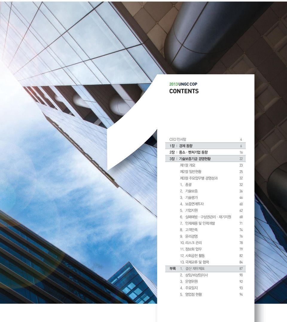 고객만족 9. 윤리경영 10. 리스크 관리 11. 정보화 업무 12. 사회공헌 활동 13. 국제교류 및 협력 부록 1. 결산 재무제표 2. 상임/비상임이사 3.