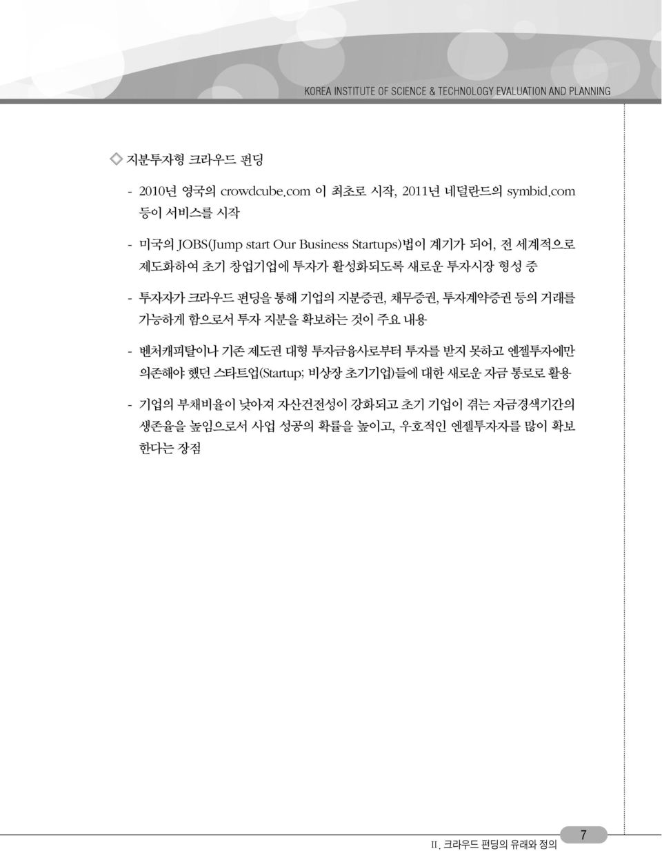 기업의 지분증권, 채무증권, 투자계약증권 등의 거래를 가능하게 함으로서 투자 지분을 확보하는 것이 주요 내용 - 벤처캐피탈이나 기존 제도권 대형 투자금융사로부터 투자를 받지 못하고 엔젤투자에만 의존해야 했던 스타트업(Startup; 비상장